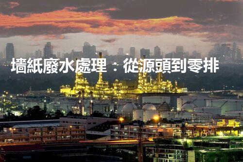 墻紙廢水處理：從源頭到零排放的創(chuàng)新之路？